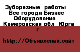 Зуборезные  работы. - Все города Бизнес » Оборудование   . Кемеровская обл.,Юрга г.